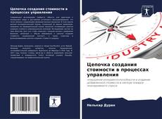Capa do livro de Цепочка создания стоимости в процессах управления 