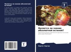 Является ли знание абсолютной истиной? kitap kapağı