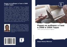 Bookcover of Радио на выборах в Гане в 2000 и 2004 годах