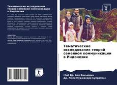 Capa do livro de Тематические исследования теорий семейной коммуникации в Индонезии 