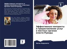 Bookcover of Эффективные контракты и предоставление услуг в местных органах власти Руанды