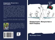 Capa do livro de Коррупция: Искусство в Бангладеш 