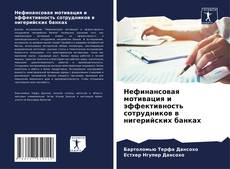 Capa do livro de Нефинансовая мотивация и эффективность сотрудников в нигерийских банках 