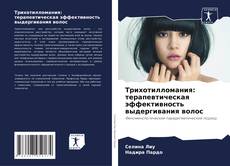 Buchcover von Трихотилломания: терапевтическая эффективность выдергивания волос