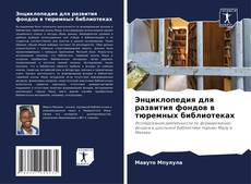 Capa do livro de Энциклопедия для развития фондов в тюремных библиотеках 