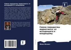 Portada del libro de Смена парадигмы маркетинга: от исходящего к входящему