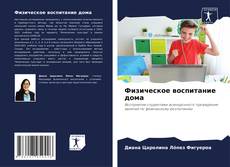 Borítókép a  Физическое воспитание дома - hoz