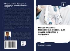 Buchcover von Микропластик: Невидимые угрозы для нашей планеты и здоровья