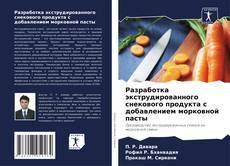 Couverture de Разработка экструдированного снекового продукта с добавлением морковной пасты