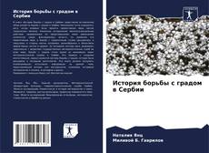 Portada del libro de История борьбы с градом в Сербии