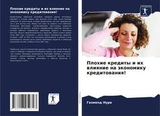 Borítókép a  Плохие кредиты и их влияние на экономику кредитования! - hoz