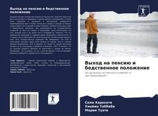 Capa do livro de Выход на пенсию и бедственное положение 