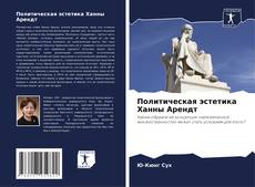 Portada del libro de Политическая эстетика Ханны Арендт