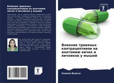 Portada del libro de Влияние травяных контрацептивов на анатомию яичек и яичников у мышей