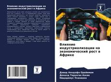 Capa do livro de Влияние индустриализации на экономический рост в Африке 