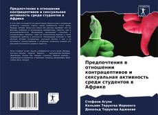 Capa do livro de Предпочтения в отношении контрацептивов и сексуальная активность среди студентов в Африке 