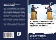 Влияние телевидения на характер голосования на выборах в Африке kitap kapağı
