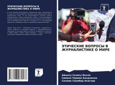 Capa do livro de ЭТИЧЕСКИЕ ВОПРОСЫ В ЖУРНАЛИСТИКЕ О МИРЕ 