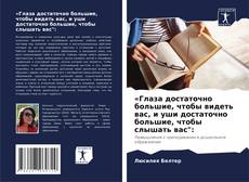 Capa do livro de «Глаза достаточно большие, чтобы видеть вас, и уши достаточно большие, чтобы слышать вас": 