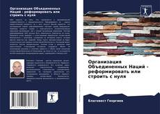 Portada del libro de Организация Объединенных Наций - реформировать или строить с нуля