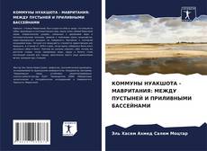 Capa do livro de КОММУНЫ НУАКШОТА - МАВРИТАНИЯ: МЕЖДУ ПУСТЫНЕЙ И ПРИЛИВНЫМИ БАССЕЙНАМИ 