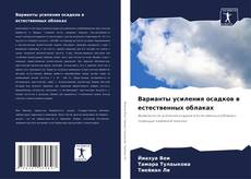 Buchcover von Варианты усиления осадков в естественных облаках