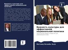 Capa do livro de Важность культуры для эффективной национальной политики 