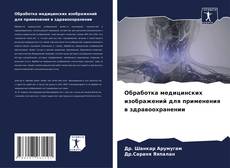 Portada del libro de Обработка медицинских изображений для применения в здравоохранении