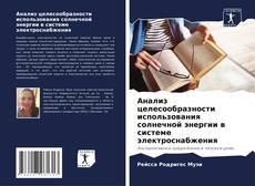 Анализ целесообразности использования солнечной энергии в системе электроснабжения的封面