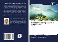 Capa do livro de Управление стрессом в джунглях 