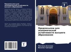 Portada del libro de Предпосылки для экономической устойчивости высшего образования
