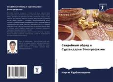 Portada del libro de Свадебный обряд в Сурхандарье Этнографизмы