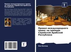 Capa do livro de Провал международного права: на примере Сирийской Арабской Республики 