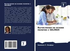 Capa do livro de Вычисления на основе политик с SELINUX 