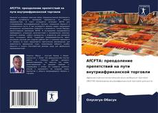 Capa do livro de AfCFTA: преодоление препятствий на пути внутриафриканской торговли 