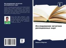 Buchcover von Исследование нечетких реляционных карт