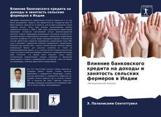 Buchcover von Влияние банковского кредита на доходы и занятость сельских фермеров в Индии