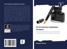 Portada del libro de Естественные вариации почерка