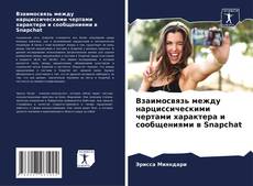 Portada del libro de Взаимосвязь между нарциссическими чертами характера и сообщениями в Snapchat