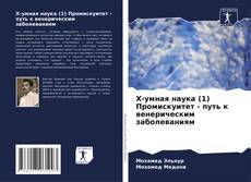 Portada del libro de X-умная наука (1) Промискуитет - путь к венерическим заболеваниям