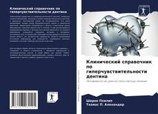 Capa do livro de Клинический справочник по гиперчувствительности дентина 