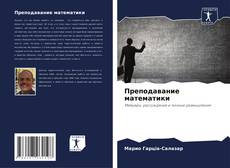 Portada del libro de Преподавание математики