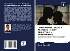 Capa do livro de Гомосексуальность в Австрии: между принятием и отторжением 