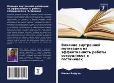 Buchcover von Влияние внутренней мотивации на эффективность работы сотрудников в гостиницах