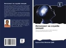 Capa do livro de Интеллект на службе эмоций 