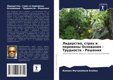 Couverture de Лидерство, страх и перемены Основания - Трудности - Решения
