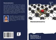 Capa do livro de Нанокомпозиты 