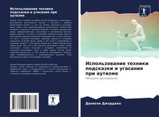 Capa do livro de Использование техники подсказки и угасания при аутизме 