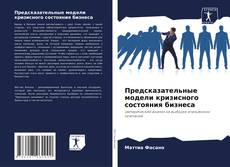 Capa do livro de Предсказательные модели кризисного состояния бизнеса 