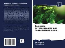 Bookcover of Важность антиоксидантов для поддержания жизни